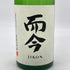 木屋正酒造 而今 特別純米 生 720ml 15.5% 2025年3月 JIKON 日本酒 - 特別純米酒【S】