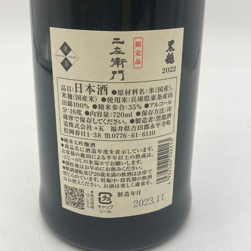 黒龍酒造 黒龍 純米大吟醸 仁左衛門 720ml 2023年11月 日本酒- 純米大吟醸酒【U】