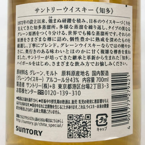 東京都限定◆サントリー 知多 シングルグレーン 700ml 43% SUNTORY CHITA 【A2】
