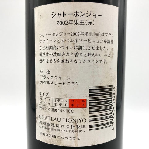 シャトー ホンジョー 果王 2002 720ml 12.5% CHATEAU HONJYO 日本ワイン【C4】