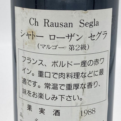 シャトー ローザン セグラ 1988 375ml 12.5% CHATEAU RAUSAN-SEGLA ボルドーワイン【E1】