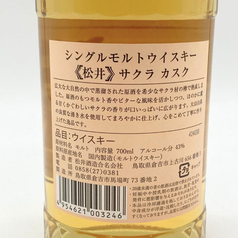 東京都限定◆倉吉蒸留所 松井 シングルモルト サクラカスク 700ml 48% KURAYOSHI DISTILLERY THE MATSUI SINGLE MALT SAKURA CASK 【R】