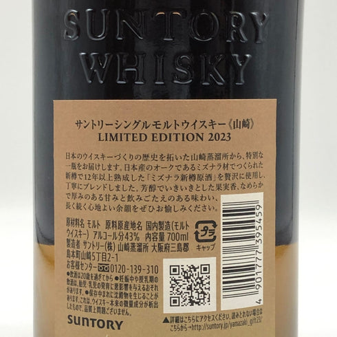 東京都限定◆サントリー 山崎 リミテッドエディション limited edition 2023 700ml 43% SUNTORY 【D1】