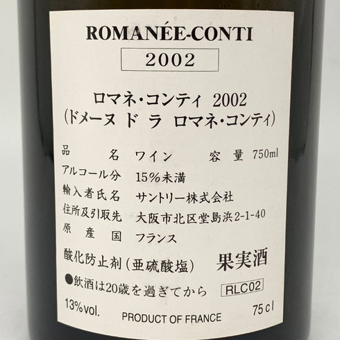 ドメーヌ ド ラ ロマネコンティ 2002 750ml 13% 空き瓶 DRC Domaine de la Romanee-Conti【F1】