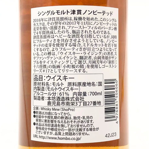 東京都限定◆マルス 津貫 4年 シングルモルト ノンピーテッド ゴーストシリーズ 2017-2022 700ml 61% MARS 【X1】