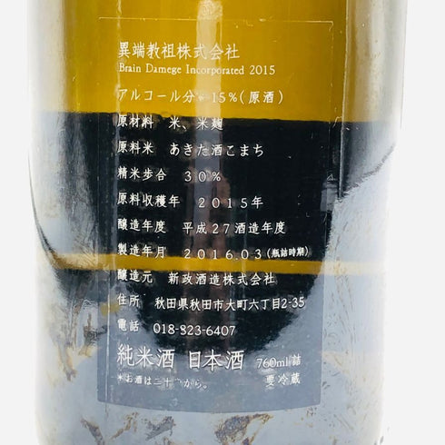 新政酒造 新政 異端教祖株式会社 2015 760ml 30% 2016年3月製造 ARAMASA 日本酒- 純米酒【AFA15】