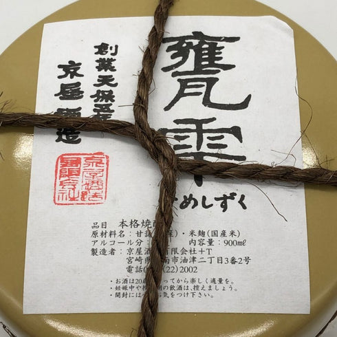 京屋酒造 甕雫 芋焼酎 陶器ボトル 900ml 20% 芋焼酎2098g【C0】