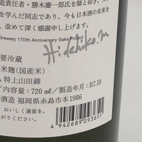 白糸酒造 酒の七福神 日日 毘沙門天 田中六五 720ml 14% 2025年10月 日本酒- 純米酒【S4】