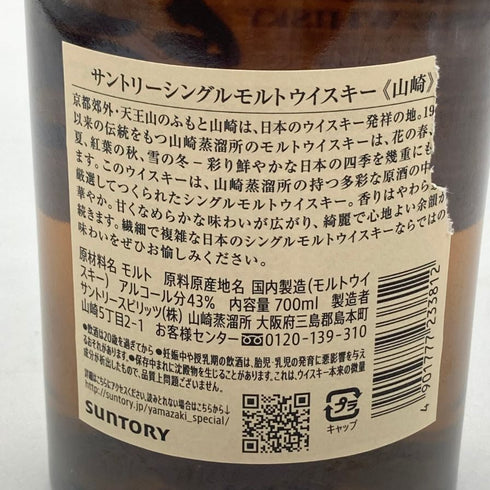 東京都限定◆サントリー 山崎 シングルモルト NV 700ml 43% SUNTORY YAMAZAKI 【N1】