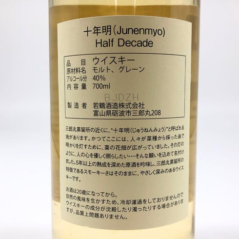 東京都限定◆十年明 ハーフディケイド 700ml 40% Half Decade 【L4】