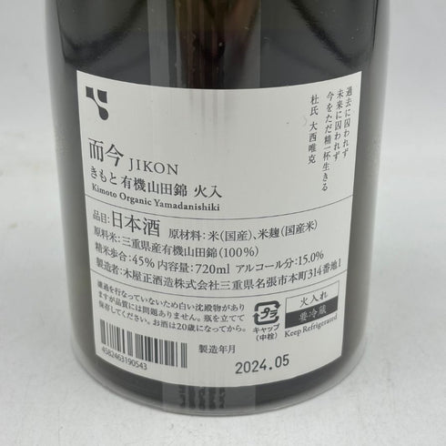 木屋正酒造 而今 きもと 有機山田錦 火入れ 2022 720ml 15% 2024年5月 JIKON 【J】