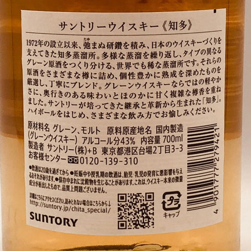 東京都限定◆サントリー 知多 シングルグレーン 700ml 43% SUNTORY CHITA 【S4】