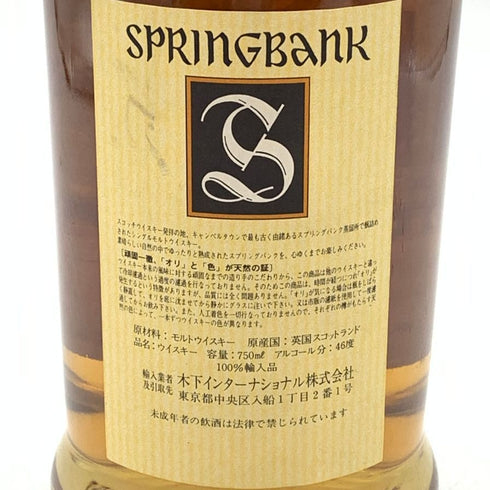スプリングバンク 10年 キャンベルタウン 輸入元木下インターナショナル 750ml 46% SPRING BANK 【K4】