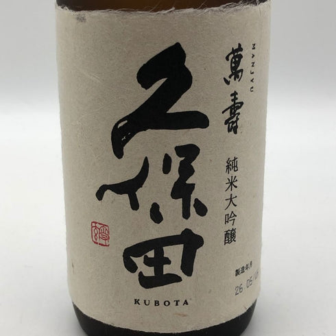朝日酒造 久保田 萬寿 純米大吟醸 720ml 15% 2026年5月 日本酒- 純米大吟醸酒【J2】