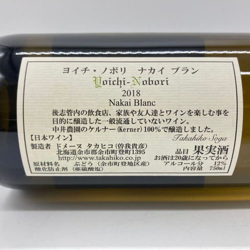 ドメーヌ タカヒコ ソガ ヨイチ ノボリ ナカイ ブラン 2018 750ml 12% Domaine Takahiko Soga Nakai Blanc 【S1】