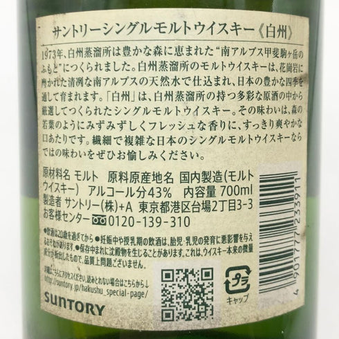 東京都限定◆サントリー 白州 NV シングルモルト 700ml 43% SUNTORY HAKUSHU SINGLE MALT 【K】
