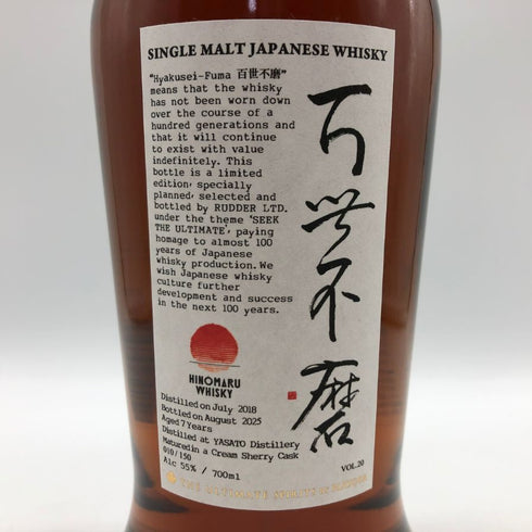 東京都限定◆日の丸 百世不磨 シングルモルト シェリー 700ml 55% 【U1】