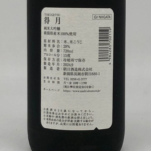 朝日酒造 得月 純米大吟醸 720ml 15% 2024年9月 日本酒- 純米大吟醸酒【A】