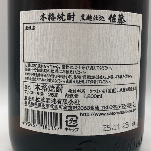 佐藤酒造 本格芋焼酎 佐藤 黒 1800ml 25% 芋焼酎【G0】
