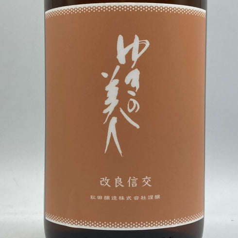 ゆきの美人 改良信交 純米吟醸 1800ml 2024年8月 日本酒 - 純米吟醸酒【D3】