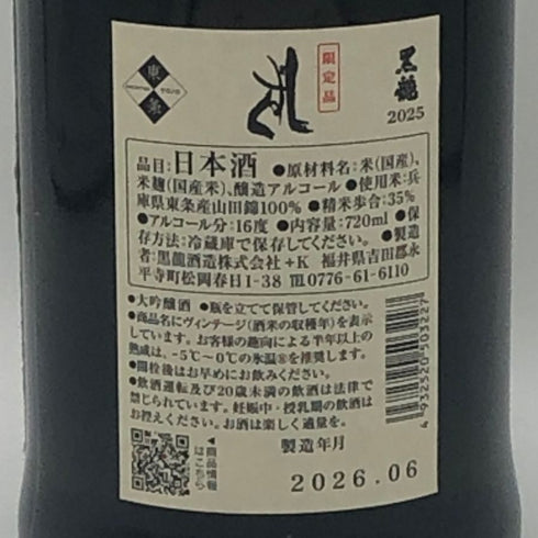 黒龍酒造 黒龍 しずく 2025 720ml 16% 2026年6月詰め 日本酒 - 大吟醸酒【O0】
