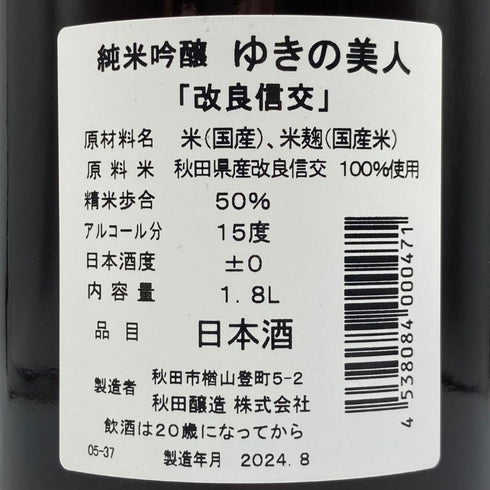 ゆきの美人 改良信交 純米吟醸 1800ml 2024年8月 日本酒 - 純米吟醸酒【F2】