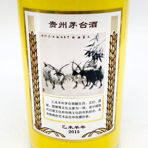 貴州茅台酒 五星ラベル 乙未羊年 黄陶器ボトル 2015 500ml 53% MOUTAI KWEICHOW 948g【G2】