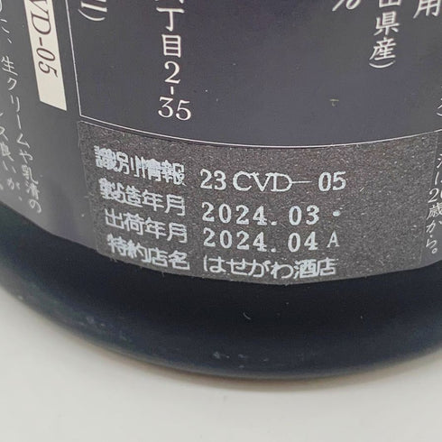 新政酒造 新政 天鷲絨 ヴィリジアン 2023 720ml 14% 2024年4月出荷 ARAMASA 【A2】