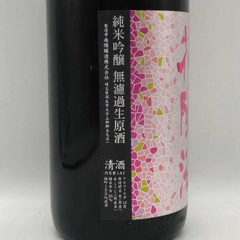 南陽醸造 花陽浴 雄町 純米吟醸 無濾過生原酒 1800ml 16%2026年2月 日本酒 - 純米吟醸酒【K2】