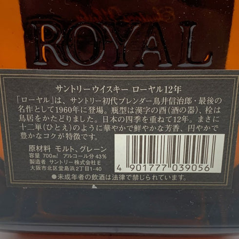 東京都限定◆サントリー ローヤル 12年 ブラックラベル 700ml 43% SUNTORY ROYAL 【J4】