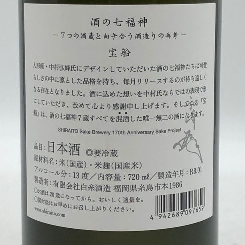 白糸酒造 酒の七福神 宝船 720ml 13% 2026年1月 日本酒- 純米酒【AFA15】