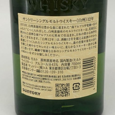 東京都限定◆サントリー 白州 12年 シングルモルト 700ml 43% SUNTORY HAKUSHU ホログラムシール付 【V4】
