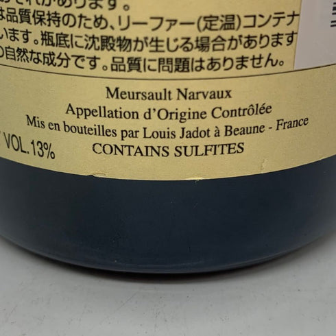 ルイ ジャド ムルソー ナルヴォー 2021 750ml 13% LOUIS JADOT MEURSAULT NARVAUX 白ワイン【K4】