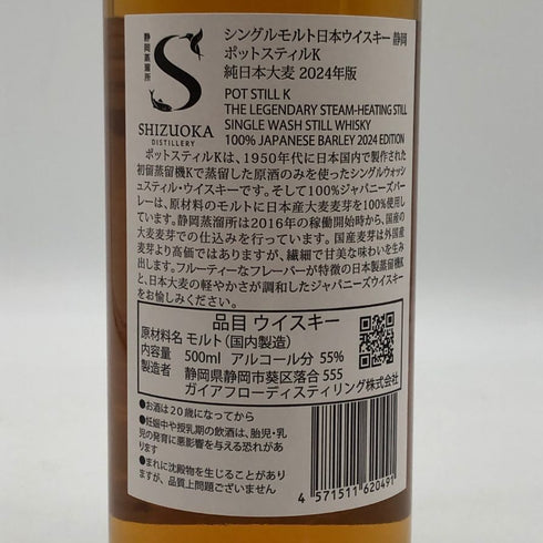 東京都限定◆ガイアフロー 静岡 ポットスティル K 純日本大麦 2024年版 500ml 55.5% GAIAFLOW SHIZUOKA POT STILL K 【H4】