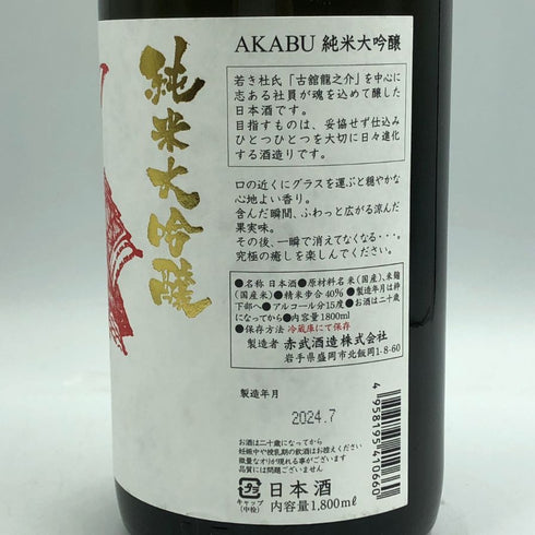赤武 純米大吟醸 2024年7月 1800ml AKABU 日本酒- 純米大吟醸酒【F2】