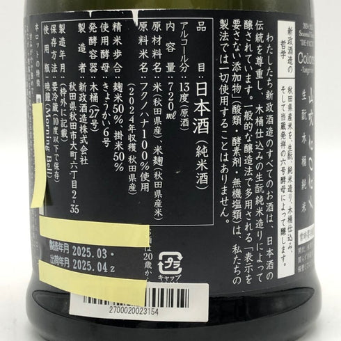 新政酒造 新政 山吹 タンジェリン 2024 720ml 13% 2025年4月出荷 ARAMASA 日本酒- 純米酒【C0】