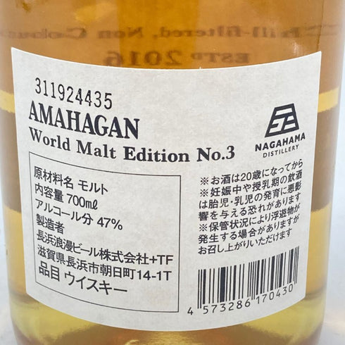 東京都限定◆長濱蒸留所 アマハガン ワールドモルト エディション No.3 ミズナラ ウッド フィニッシュ 700ml 47% AMAHAGAN 【R1】