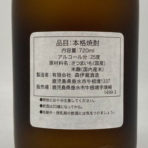 森伊蔵 JAL国際線機内限定品 720ml 25% 【H1】