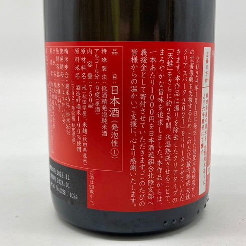 新政 雨蛙 クリアスパーク 令和六年 能登半島地震災害 復興支援酒 750ml 9% 2022年11月製造 2024年1月出荷 アマガエル Clear 日本酒- 純米酒【X1】