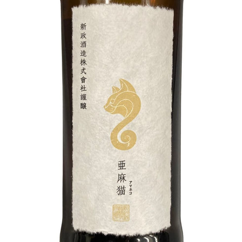 新政酒造 新政 アマネコ 亜麻猫 2024 720ml 13% 2024年3月出荷 ARAMASA 日本酒 - 特別純米酒【C4】