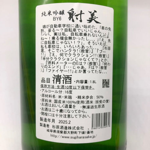射美 純米吟醸 槽場無濾過生原酒 1800ml 2025年2月 日本酒 - 純米吟醸酒【J2】