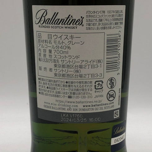 バランタイン 17年 700ml 40% 国内正規品 BALLANTINE'S スコッチウイスキー【A0】