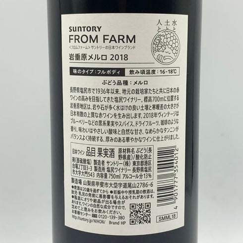 サントリー 岩垂原 メルロ 2018 赤ワイン 750ml 13% SANTORY 日本ワイン【E1】