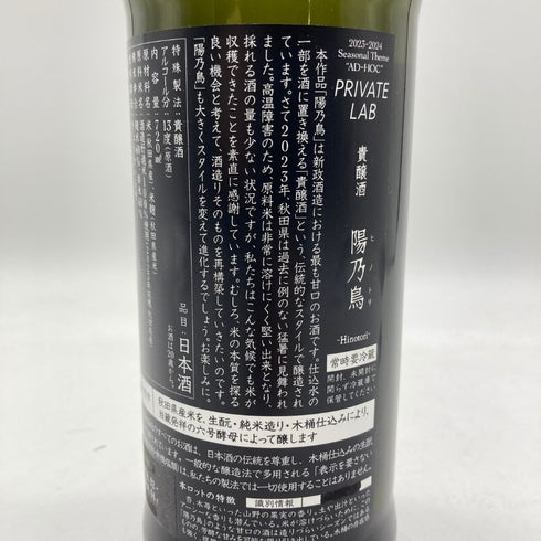新政酒造 新政 ヒノトリ 陽乃鳥 720ml 13% 2023年4月出荷 ARAMASA 【B2】