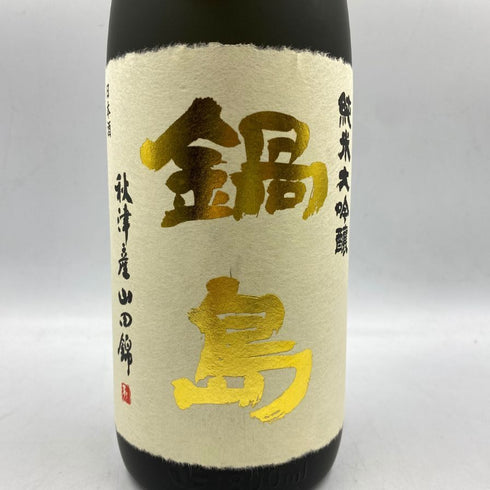鍋島 純米大吟醸 秋津産山田錦 1800ml 16% 2023年8月 The Nabeshima 【J1】