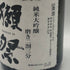 獺祭 純米大吟醸 磨き二割三分 720ml 16% 2026年6月 DASSAI 日本酒- 純米大吟醸酒【D3】