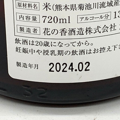 産土 2023 香子 四農醸 生酒 720ml 13% 2024年2月 【N4】