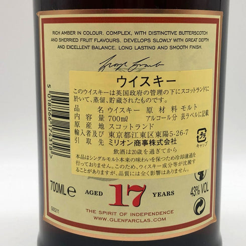 グレンファークラス 17年 700ml GLENFARCLAS スコッチウイスキー【K0】
