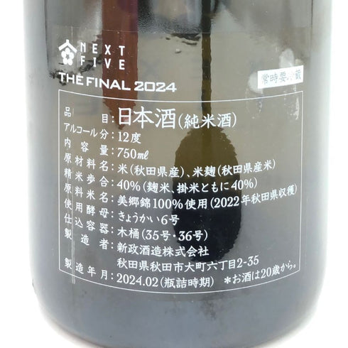 新政酒造 新政 ネクストファイブ ザ ファイナル 750ml 12% 2024年2月 ARAMASA NEXT5 THE FINAL 日本酒 -本醸造酒【Z】