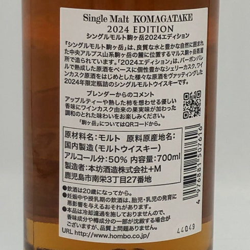 東京都限定◆マルス 駒ヶ岳 シングルモルト 2024 エディション 700ml 50% MARS KOMAGATAKE 【V4】